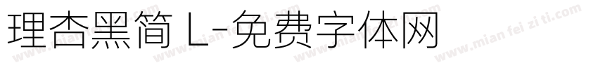 理杏黑简 L字体转换